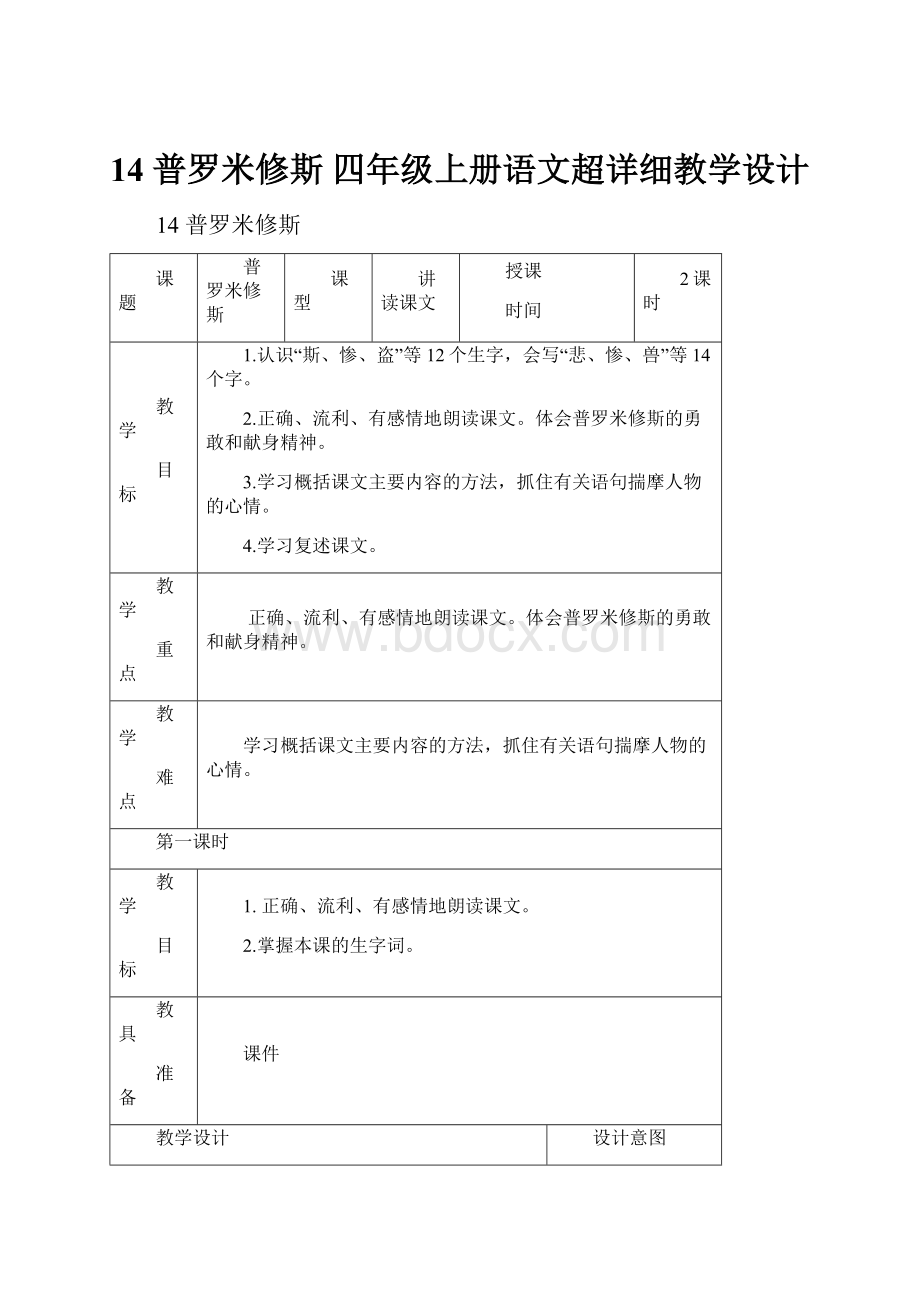 14 普罗米修斯 四年级上册语文超详细教学设计.docx_第1页