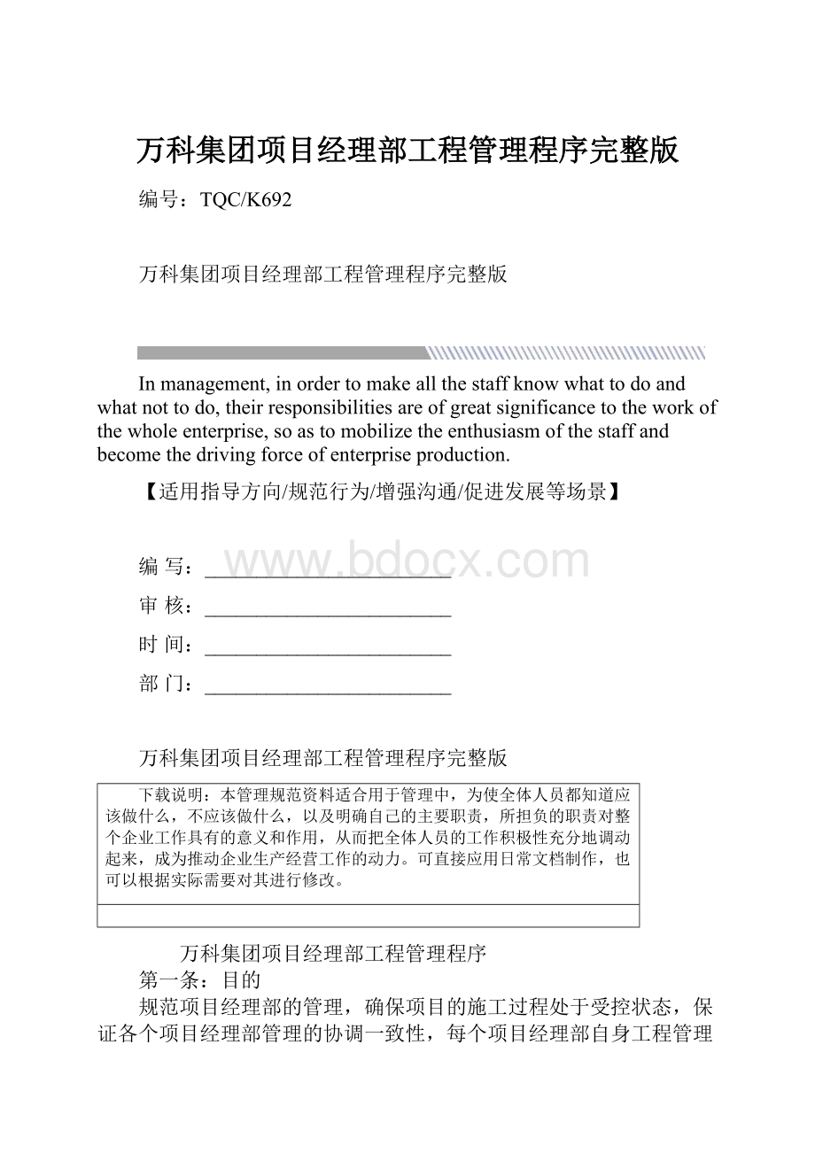 万科集团项目经理部工程管理程序完整版.docx