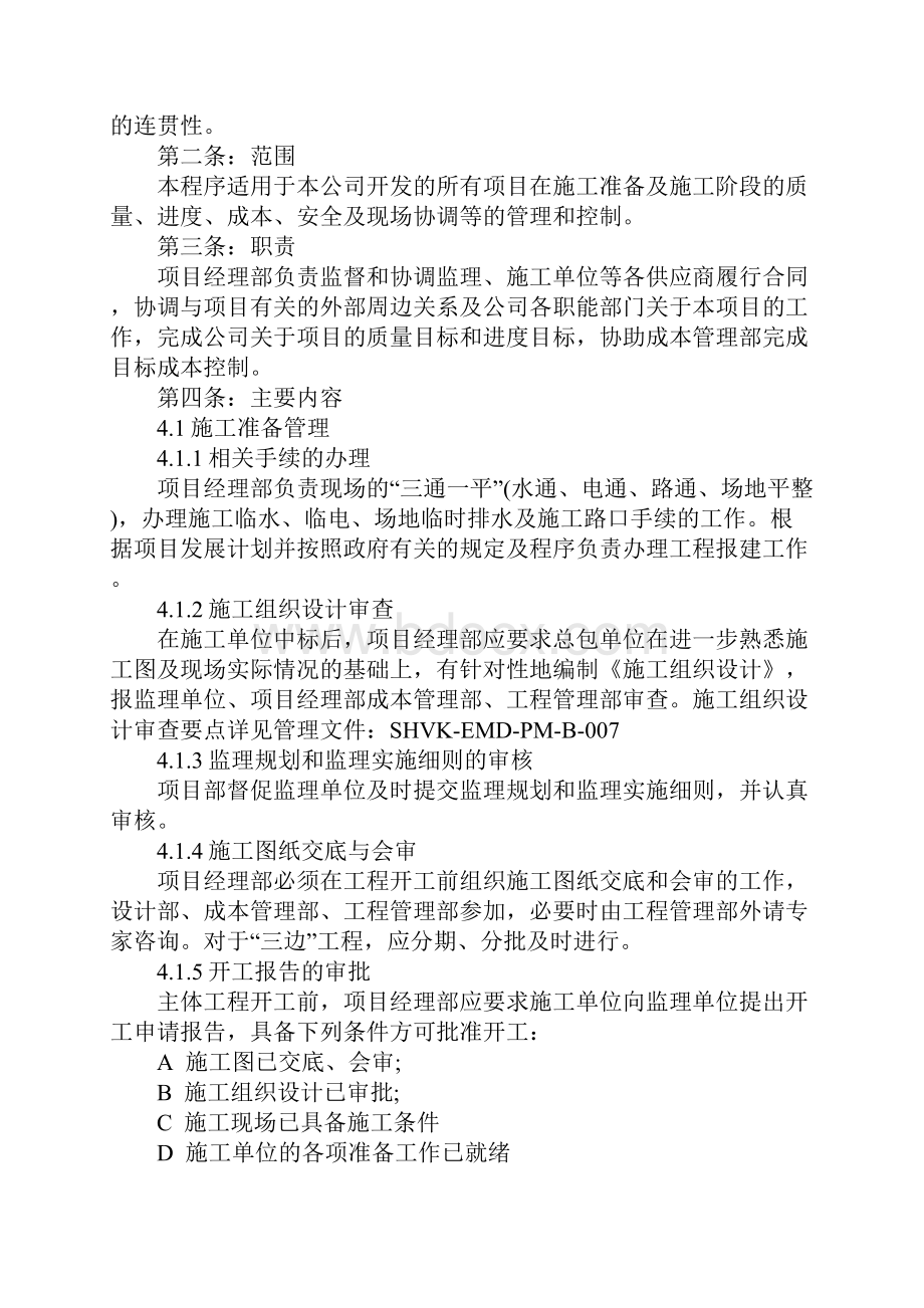 万科集团项目经理部工程管理程序完整版.docx_第2页