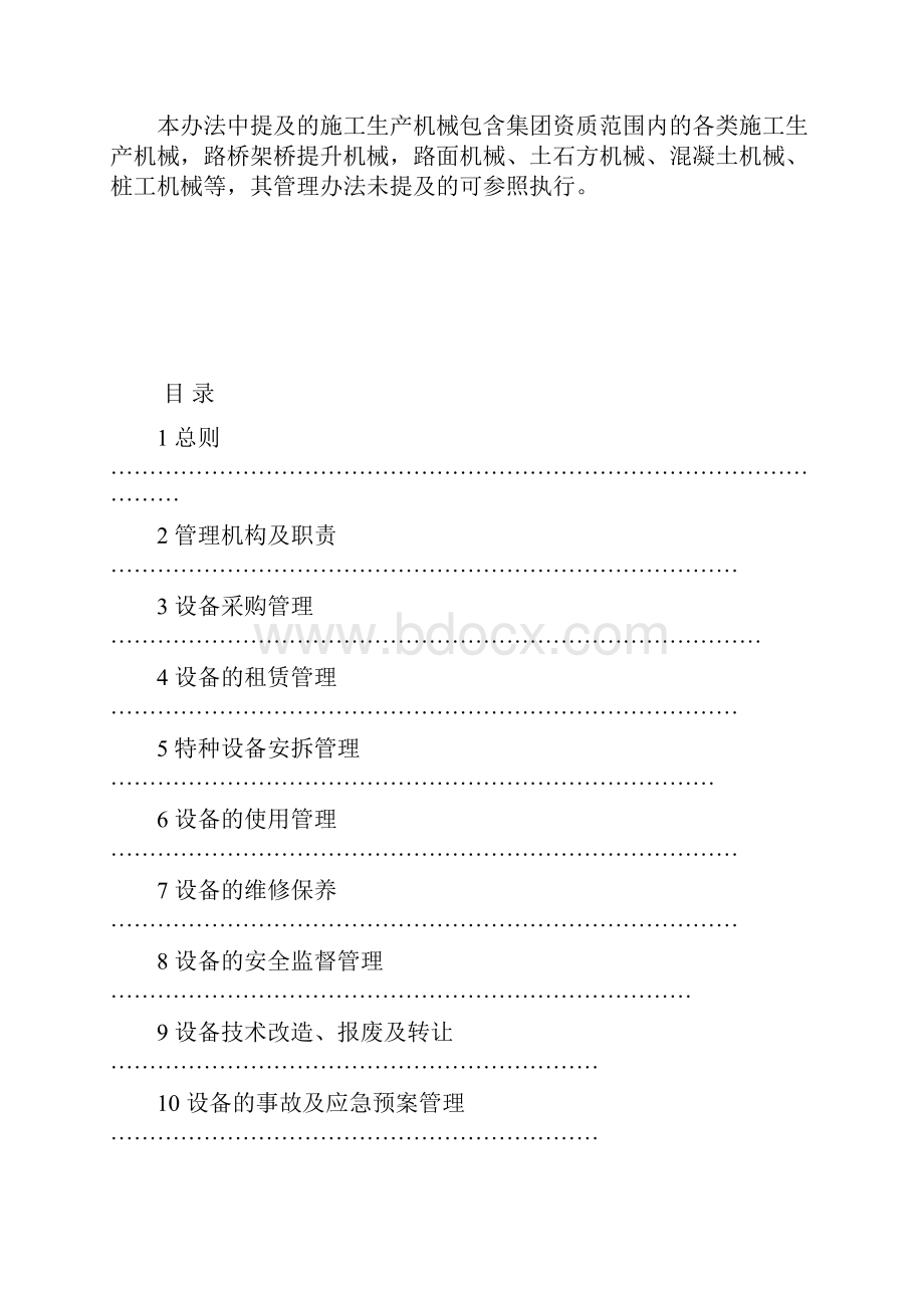 建工集团大型设备管控 征求意见稿.docx_第2页