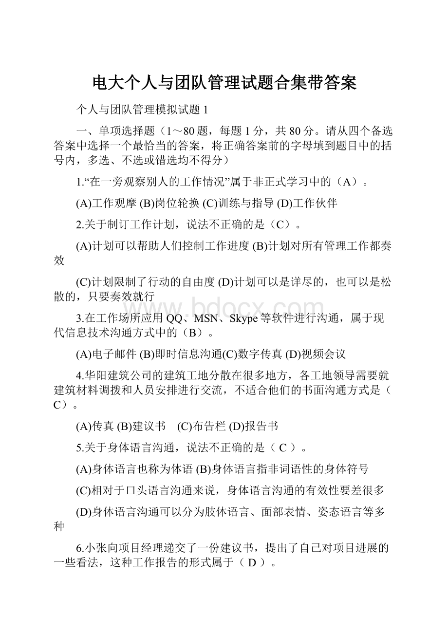 电大个人与团队管理试题合集带答案.docx_第1页