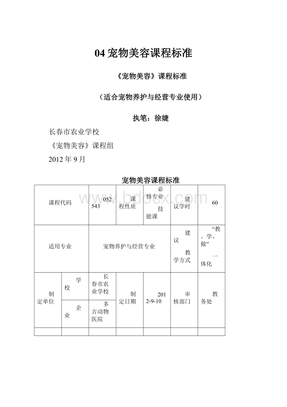 04宠物美容课程标准.docx_第1页