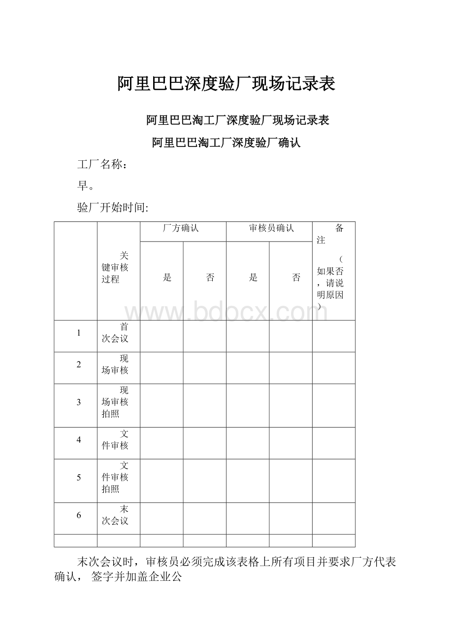 阿里巴巴深度验厂现场记录表.docx