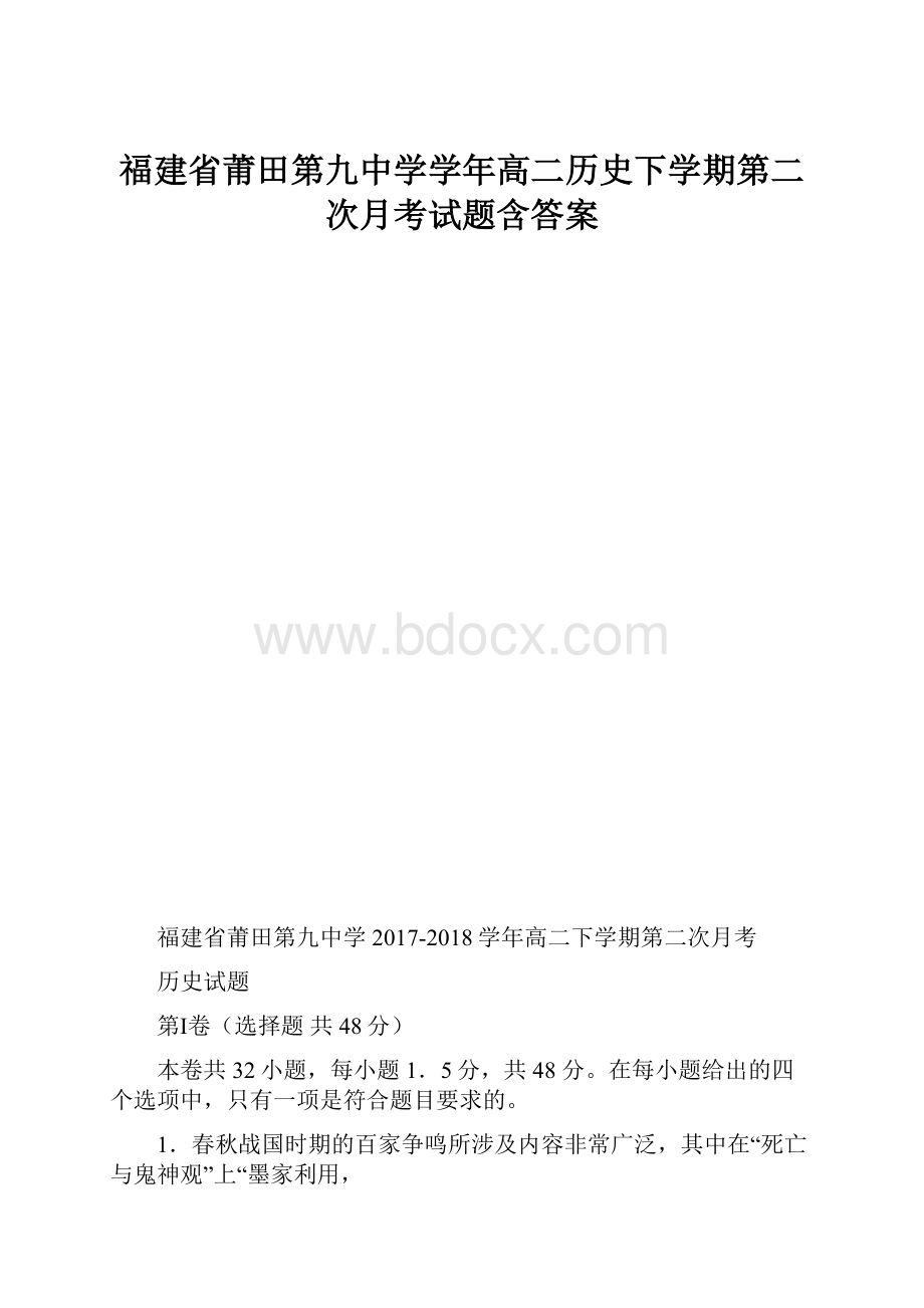 福建省莆田第九中学学年高二历史下学期第二次月考试题含答案.docx