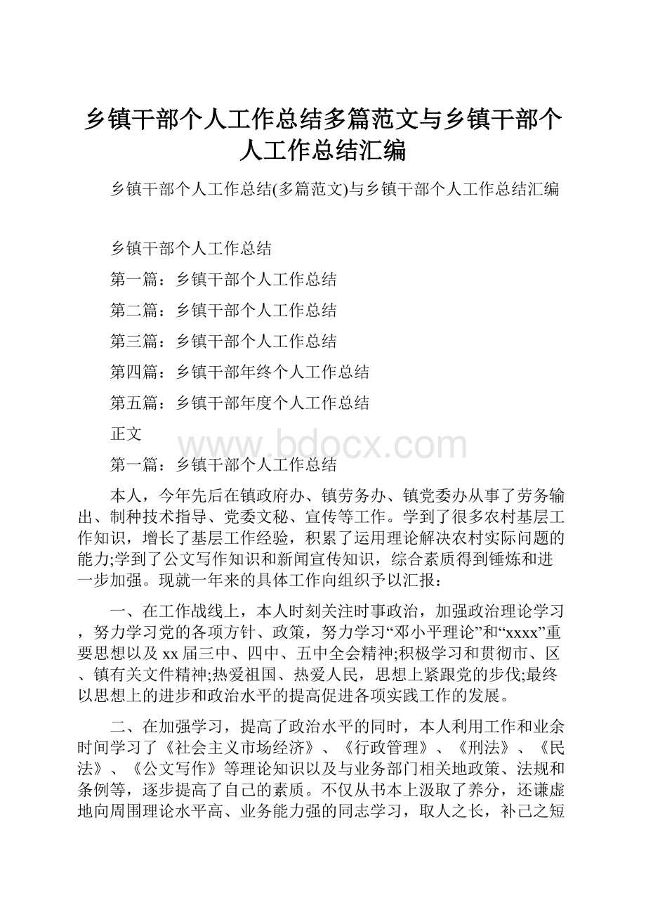 乡镇干部个人工作总结多篇范文与乡镇干部个人工作总结汇编.docx