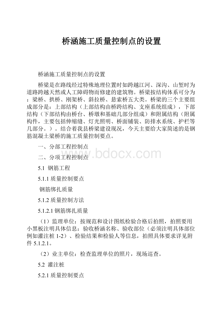 桥涵施工质量控制点的设置.docx_第1页