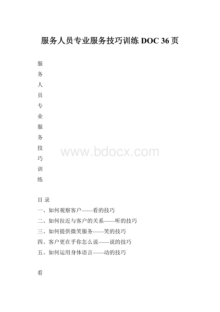 服务人员专业服务技巧训练DOC 36页.docx