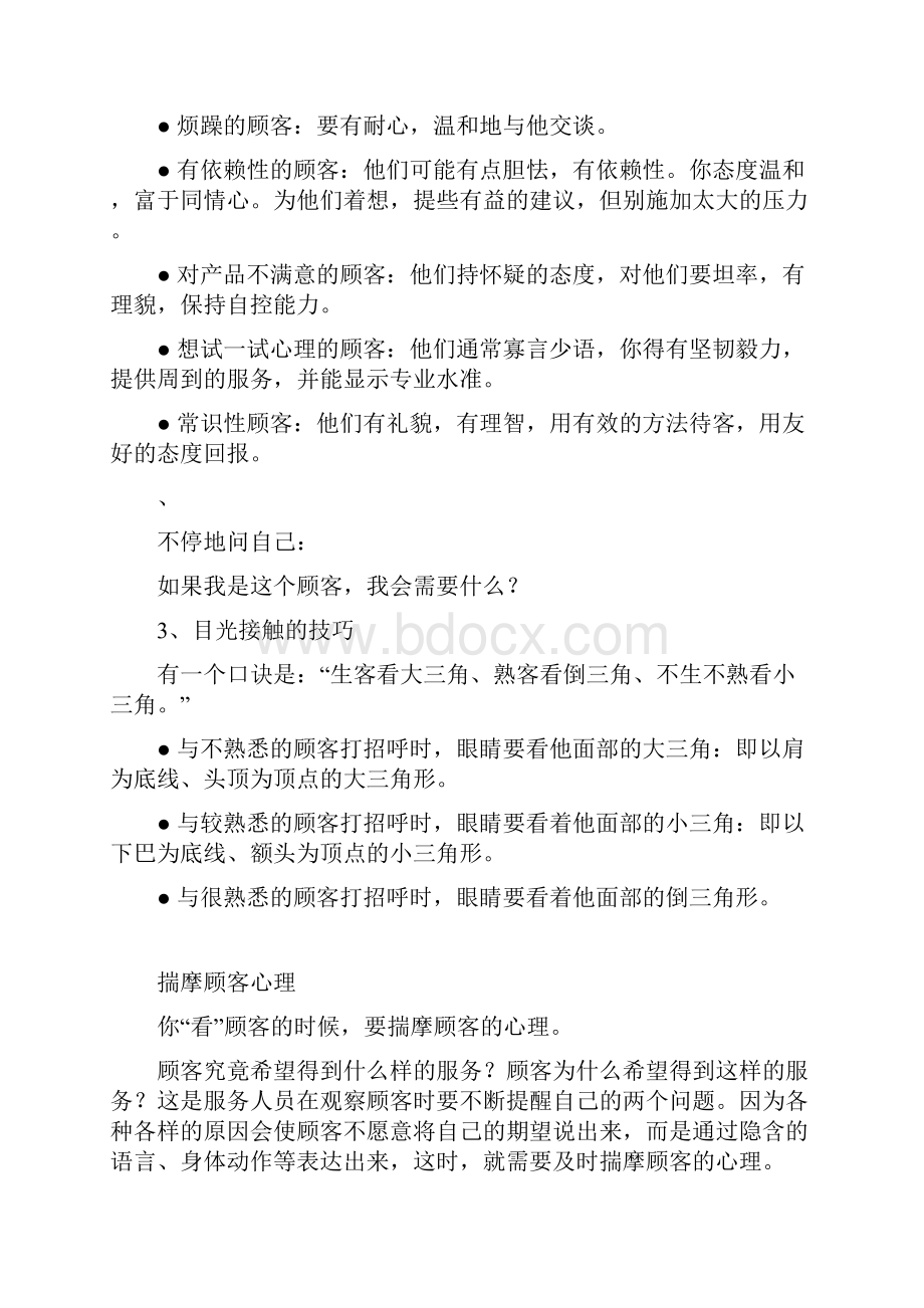 服务人员专业服务技巧训练DOC 36页.docx_第3页