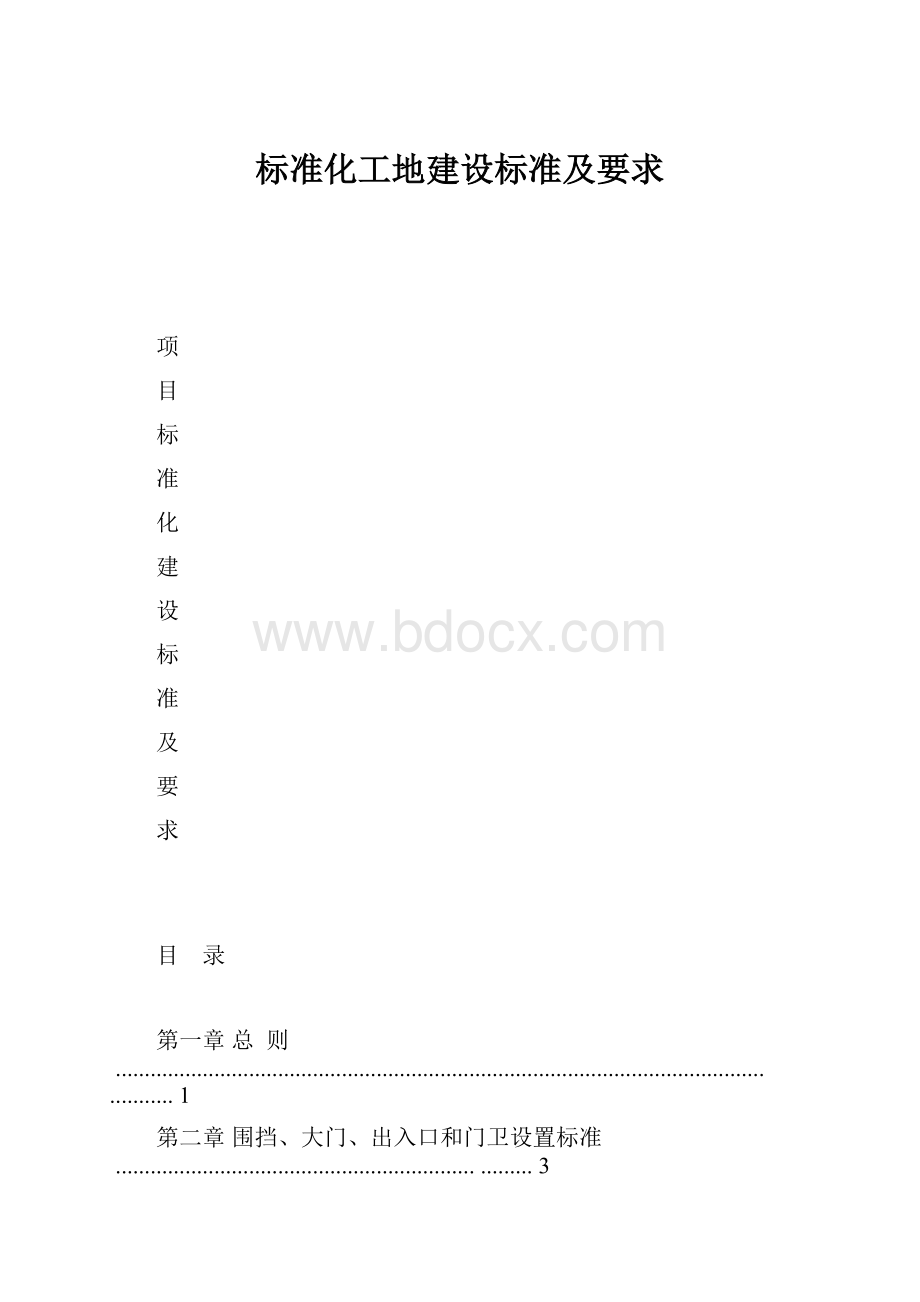 标准化工地建设标准及要求.docx_第1页