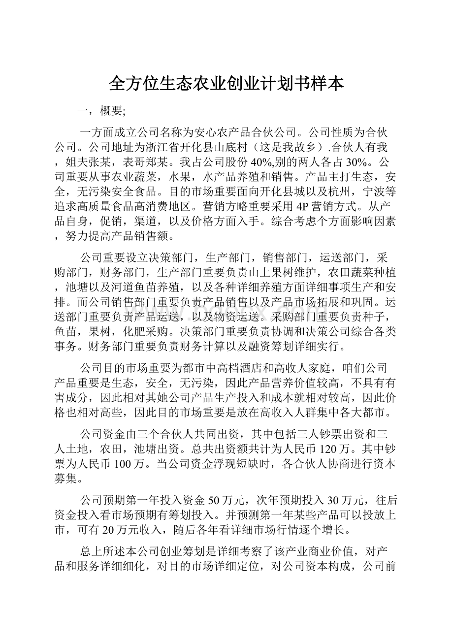 全方位生态农业创业计划书样本.docx