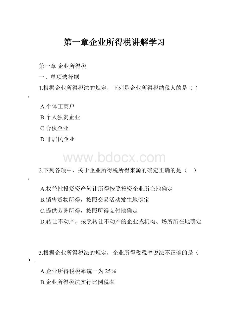 第一章企业所得税讲解学习.docx