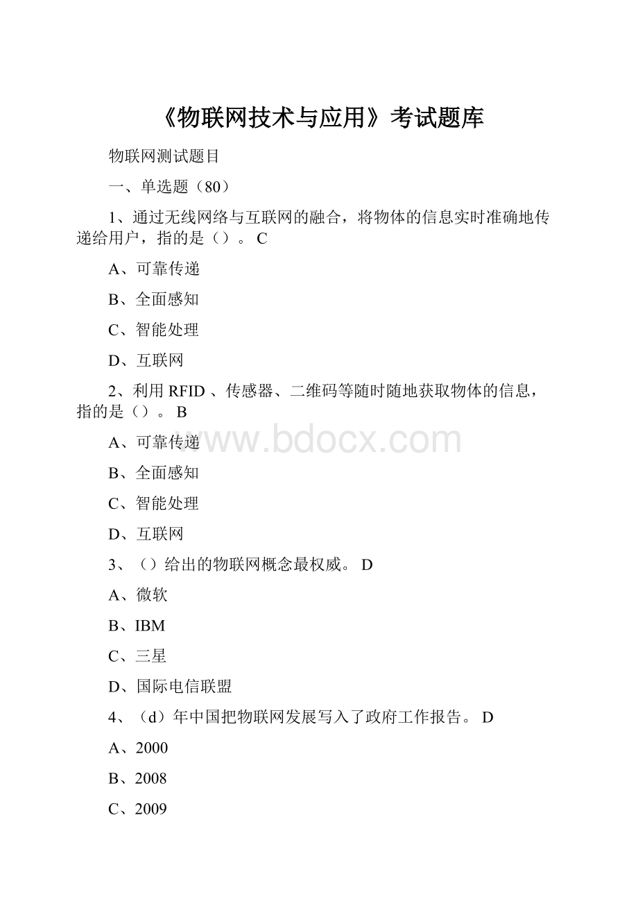 《物联网技术与应用》考试题库.docx