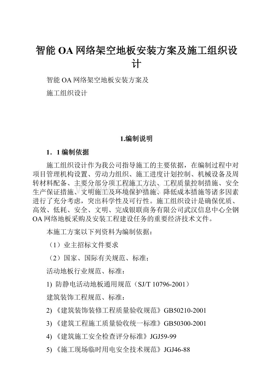 智能OA网络架空地板安装方案及施工组织设计.docx