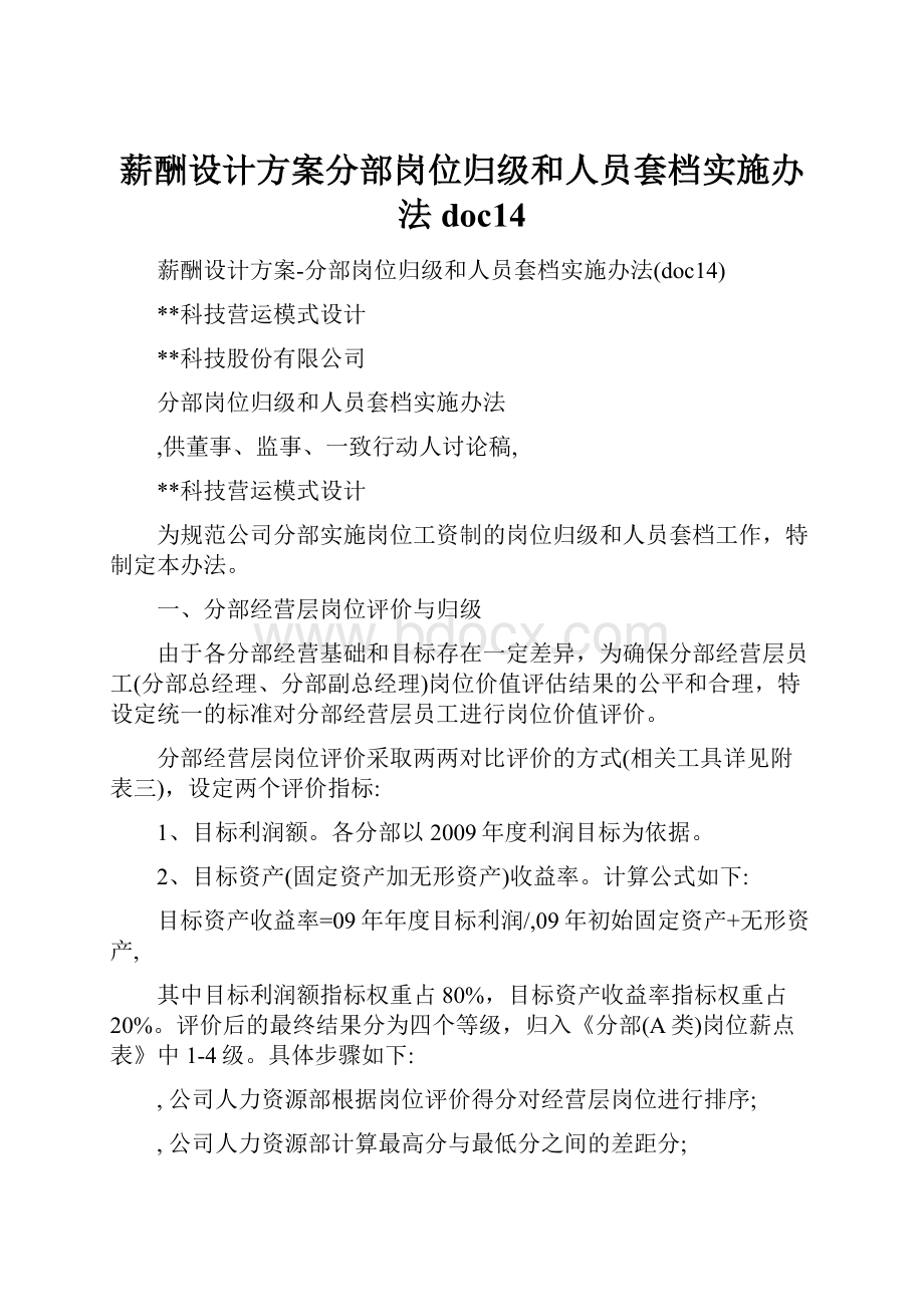 薪酬设计方案分部岗位归级和人员套档实施办法doc14.docx