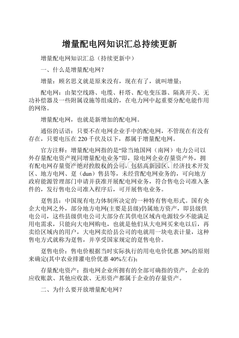 增量配电网知识汇总持续更新.docx_第1页