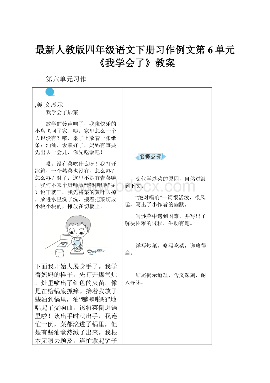 最新人教版四年级语文下册习作例文第6单元《我学会了》教案.docx_第1页