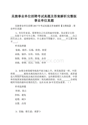 吴旗事业单位招聘考试真题及答案解析完整版事业单位真题.docx