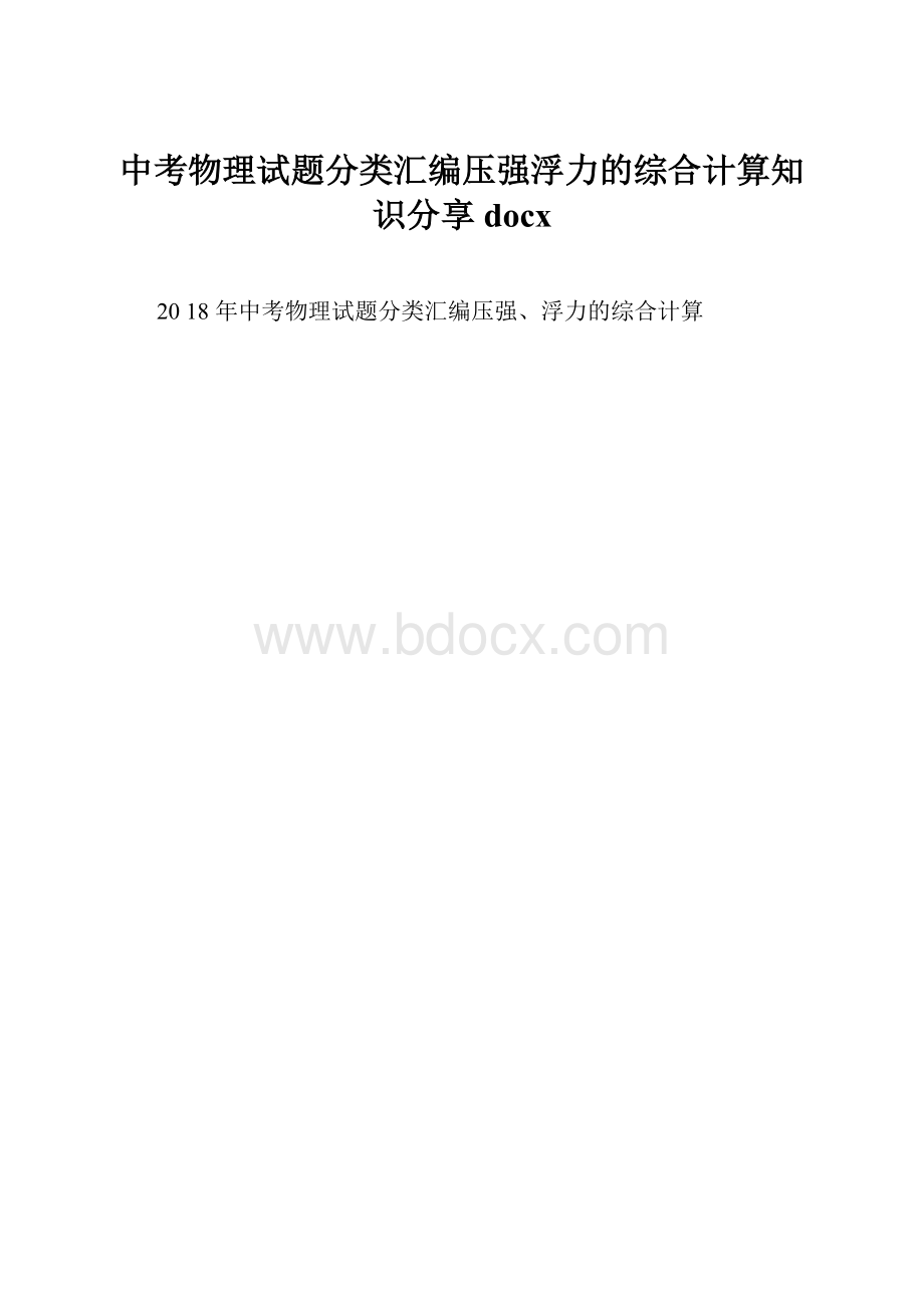 中考物理试题分类汇编压强浮力的综合计算知识分享docx.docx