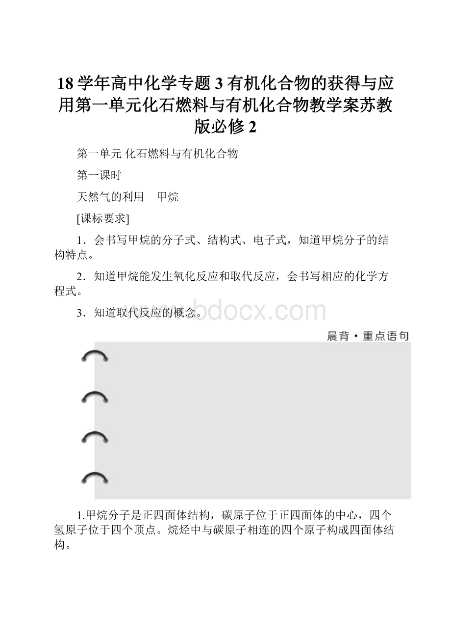 18学年高中化学专题3有机化合物的获得与应用第一单元化石燃料与有机化合物教学案苏教版必修2.docx