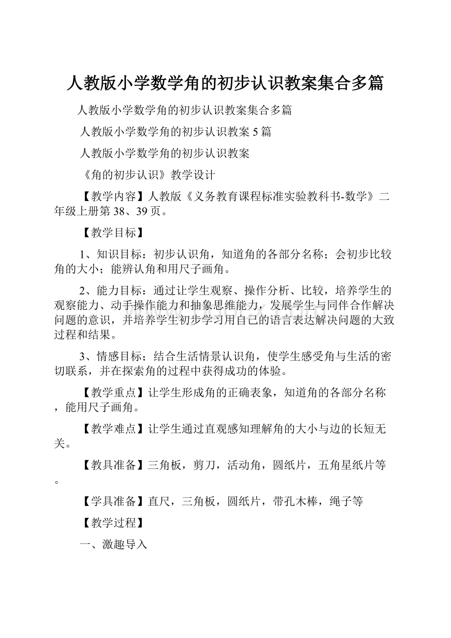 人教版小学数学角的初步认识教案集合多篇.docx