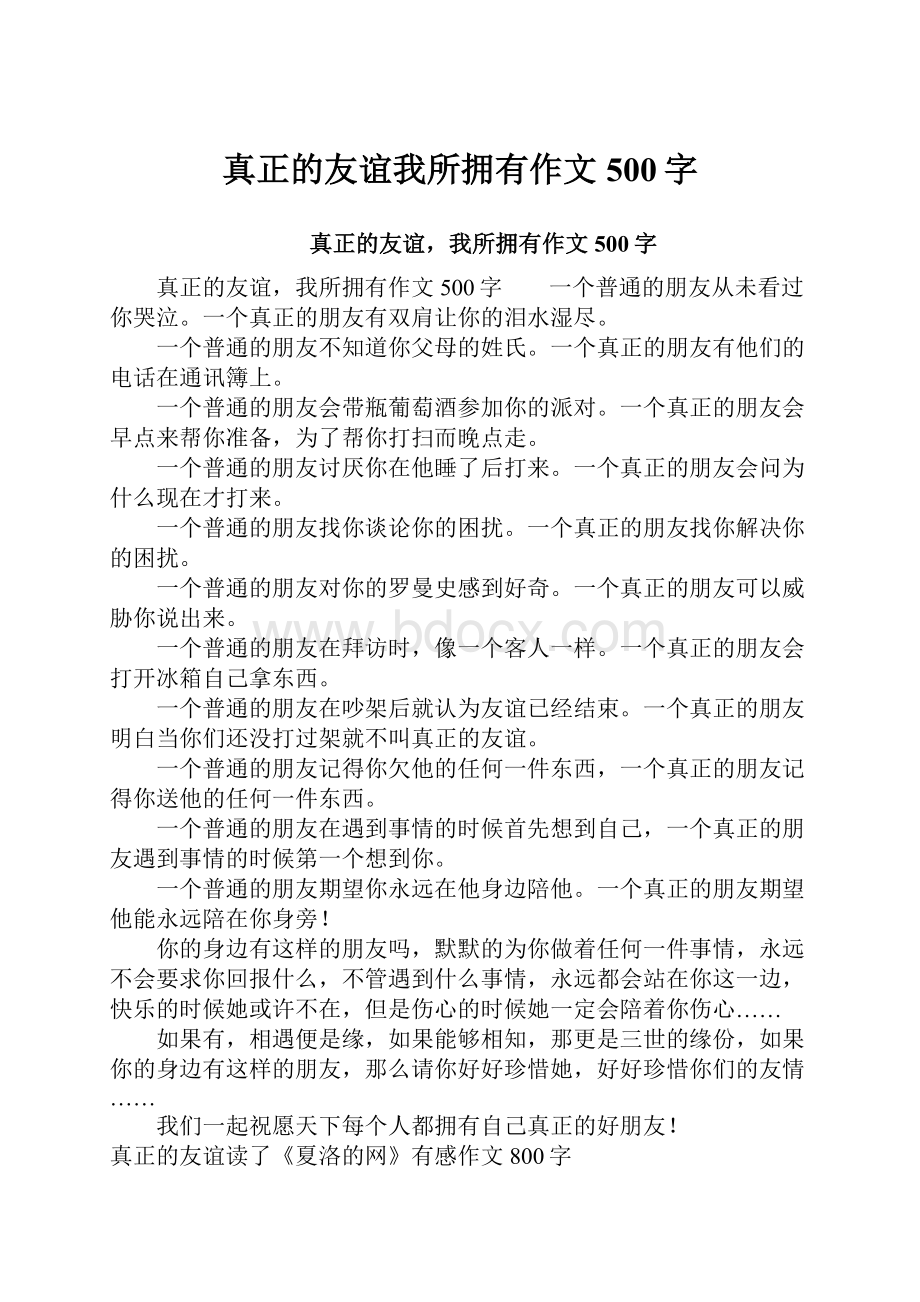 真正的友谊我所拥有作文500字.docx_第1页