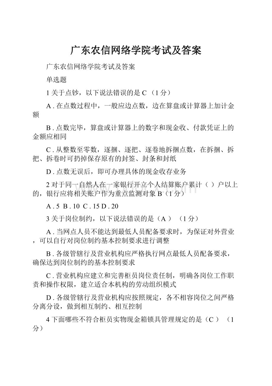 广东农信网络学院考试及答案.docx