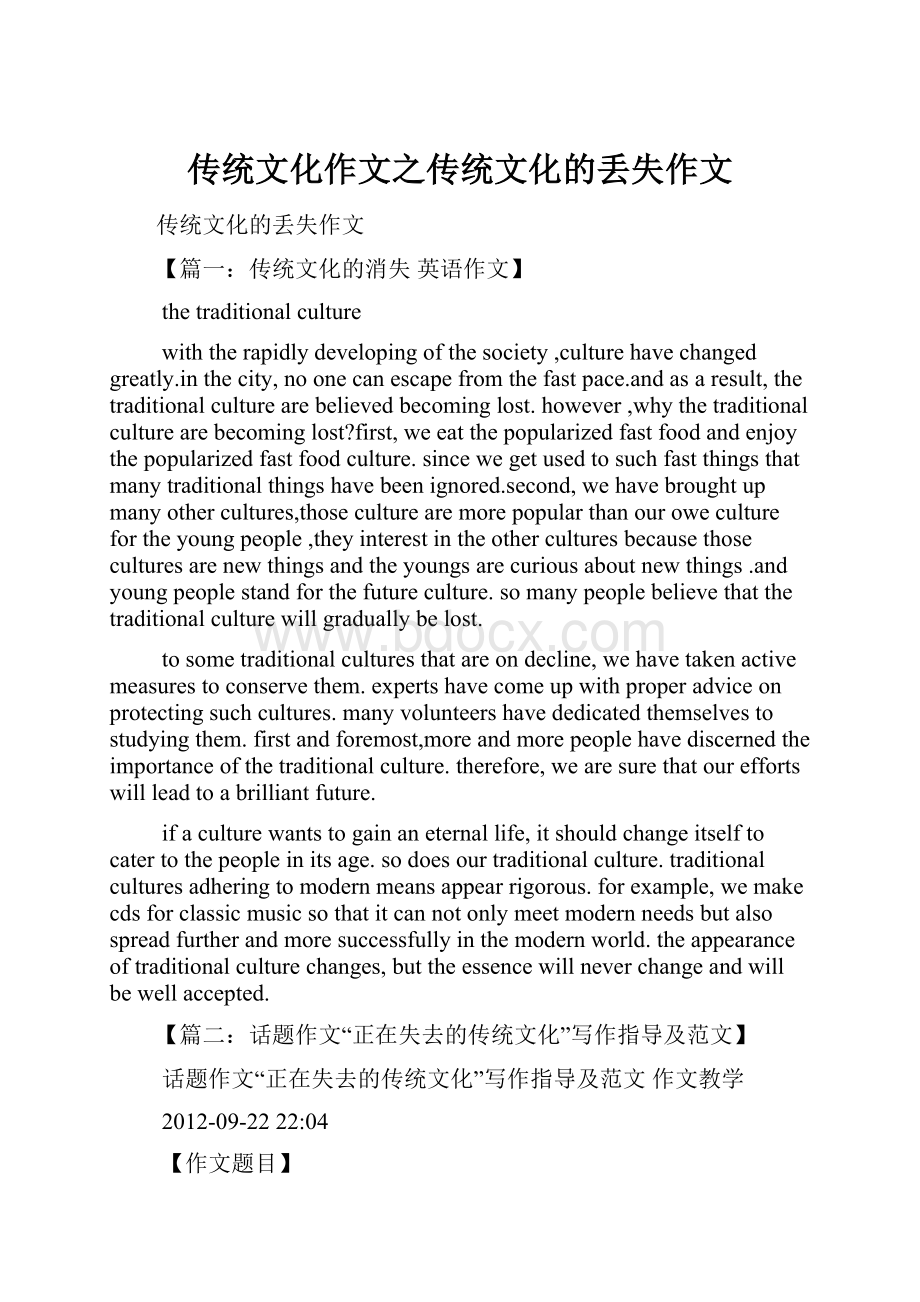 传统文化作文之传统文化的丢失作文.docx