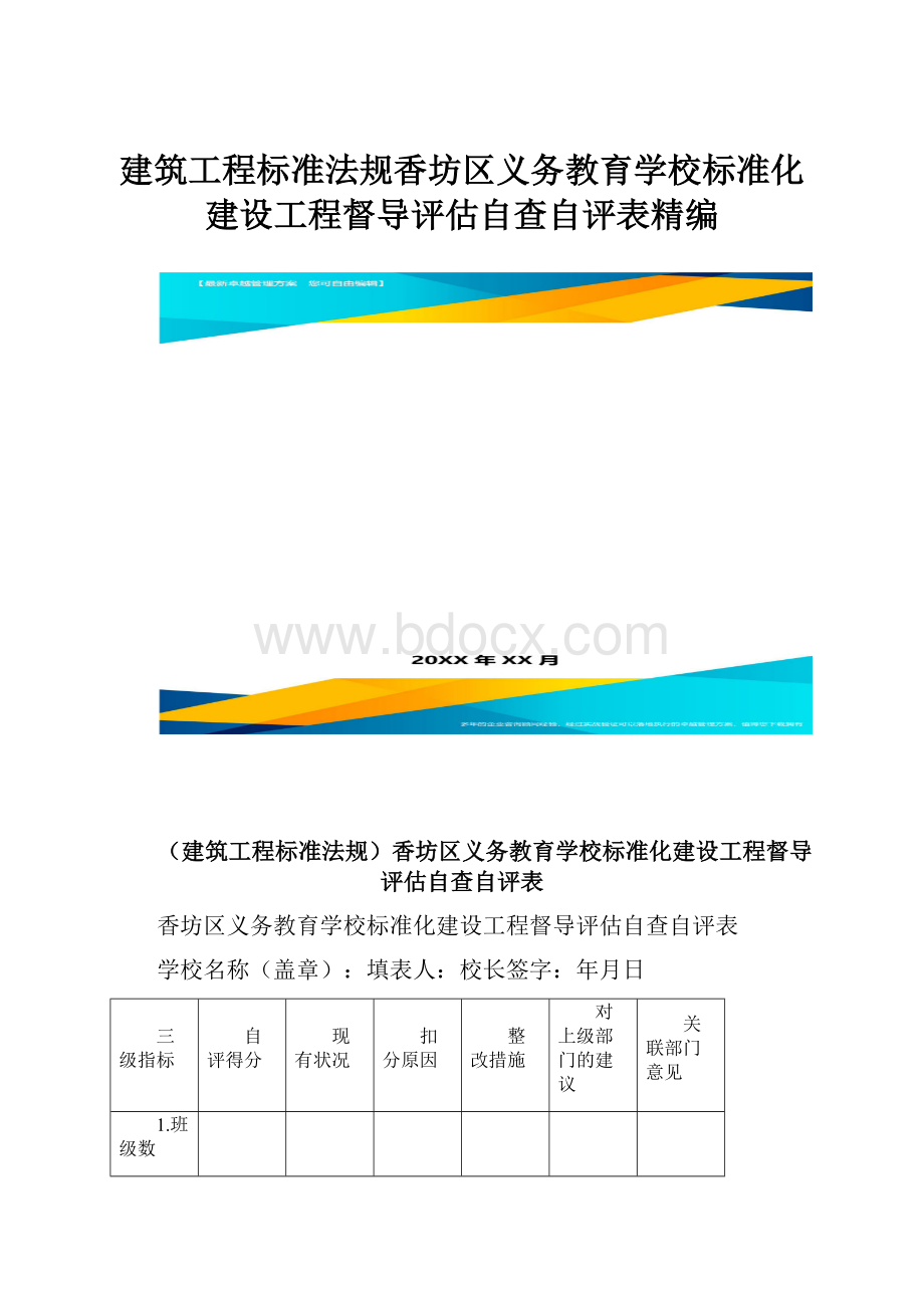 建筑工程标准法规香坊区义务教育学校标准化建设工程督导评估自查自评表精编.docx