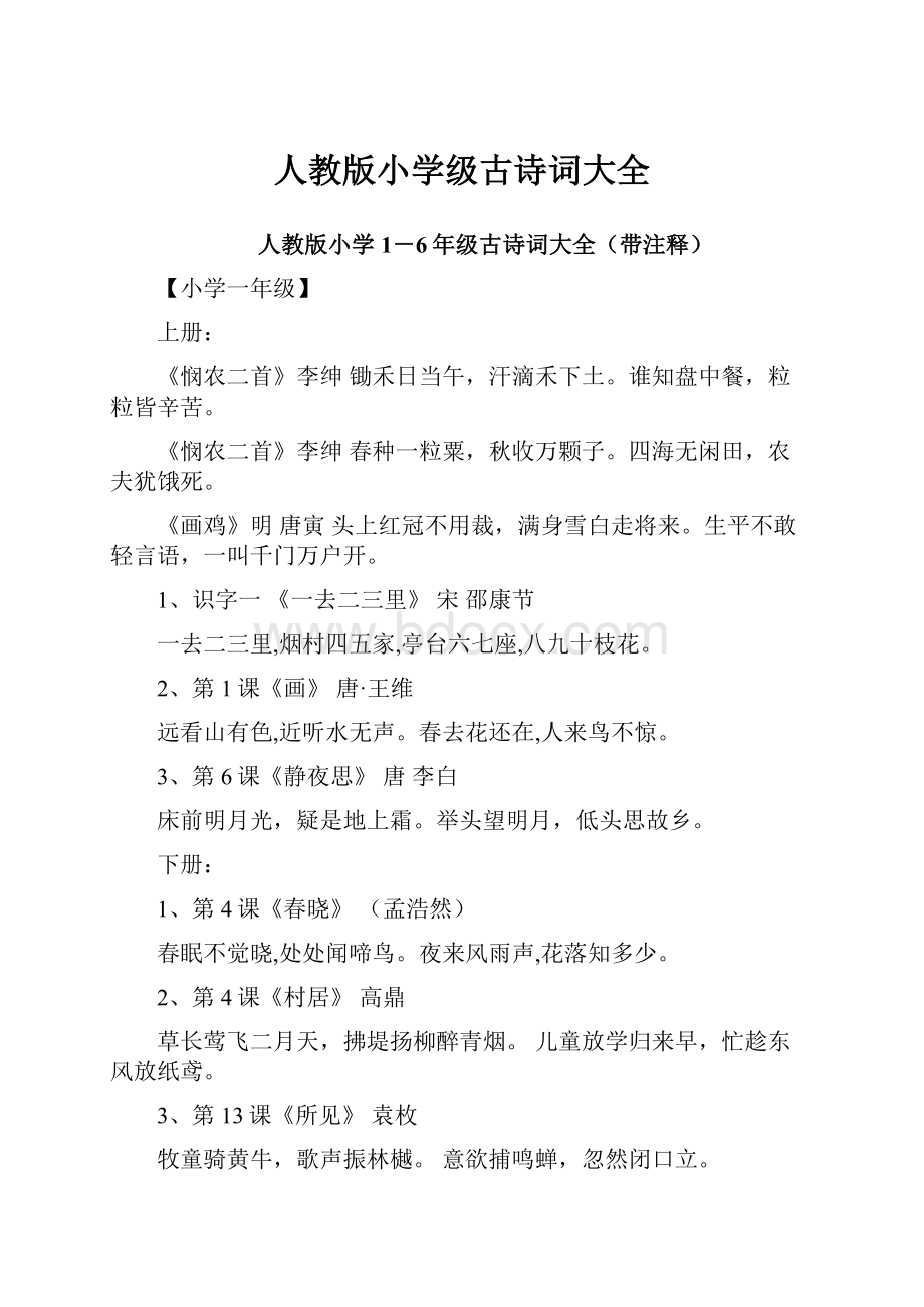 人教版小学级古诗词大全.docx_第1页