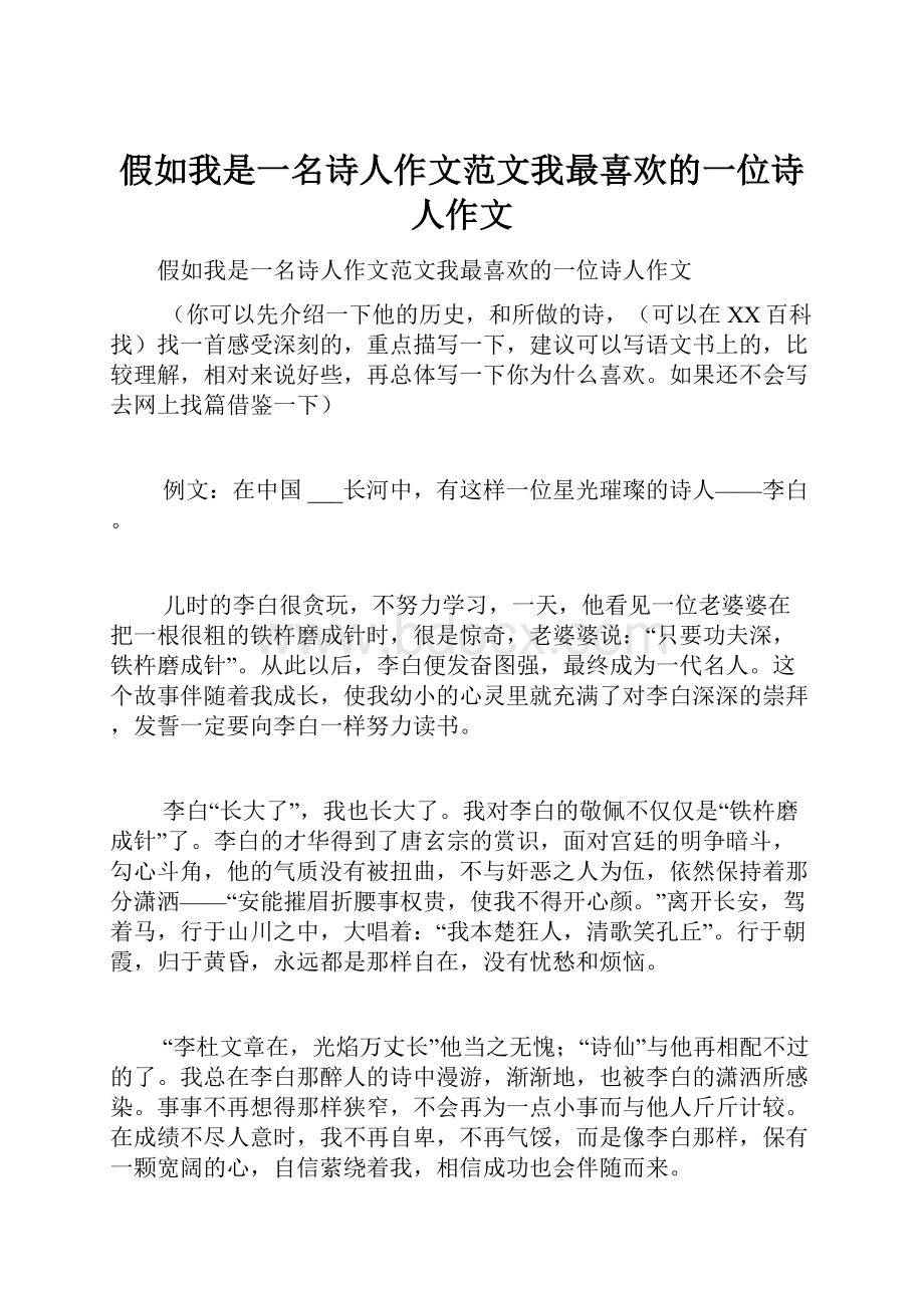 假如我是一名诗人作文范文我最喜欢的一位诗人作文.docx