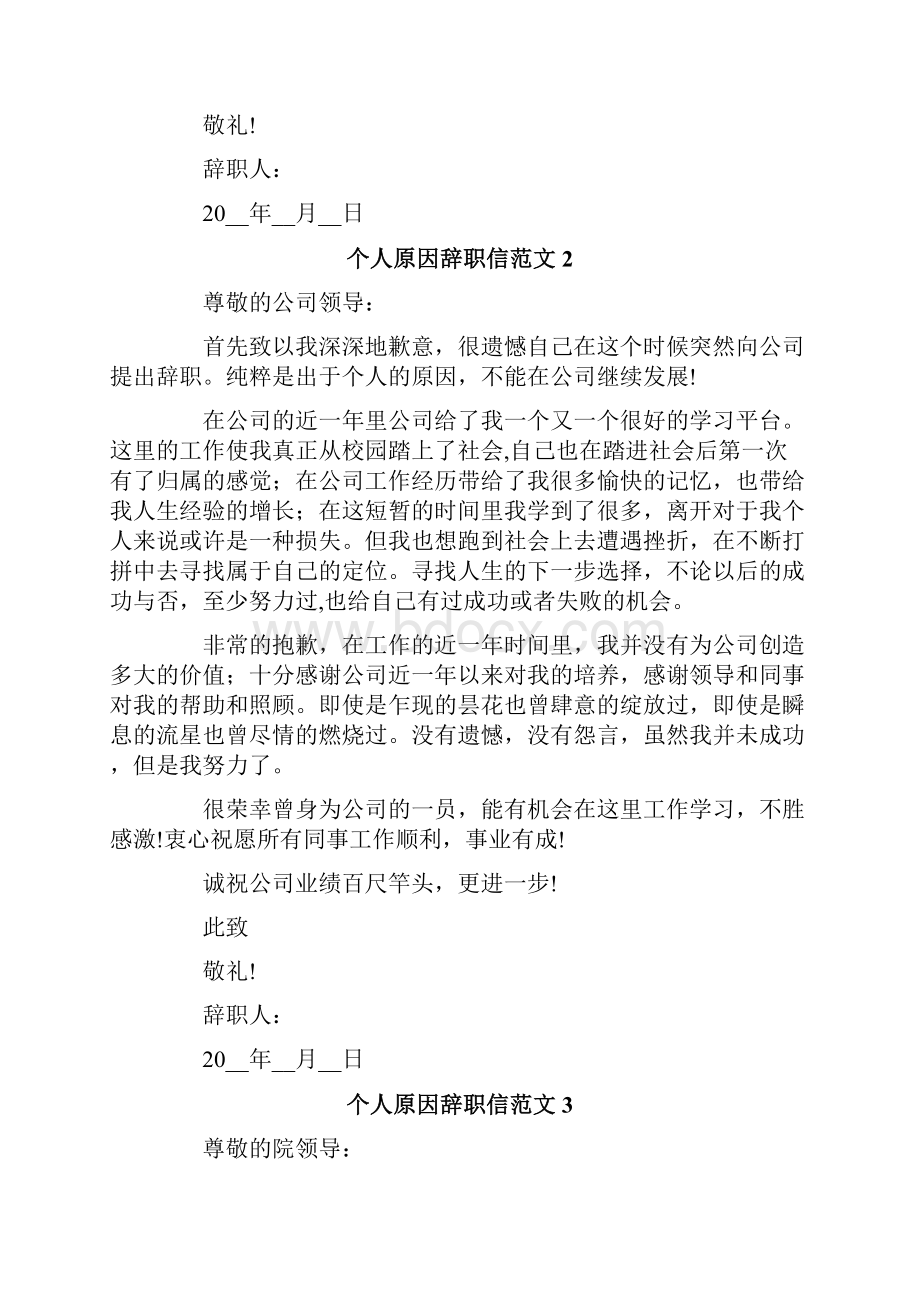 个人原因辞职信范文精选汇编.docx_第2页