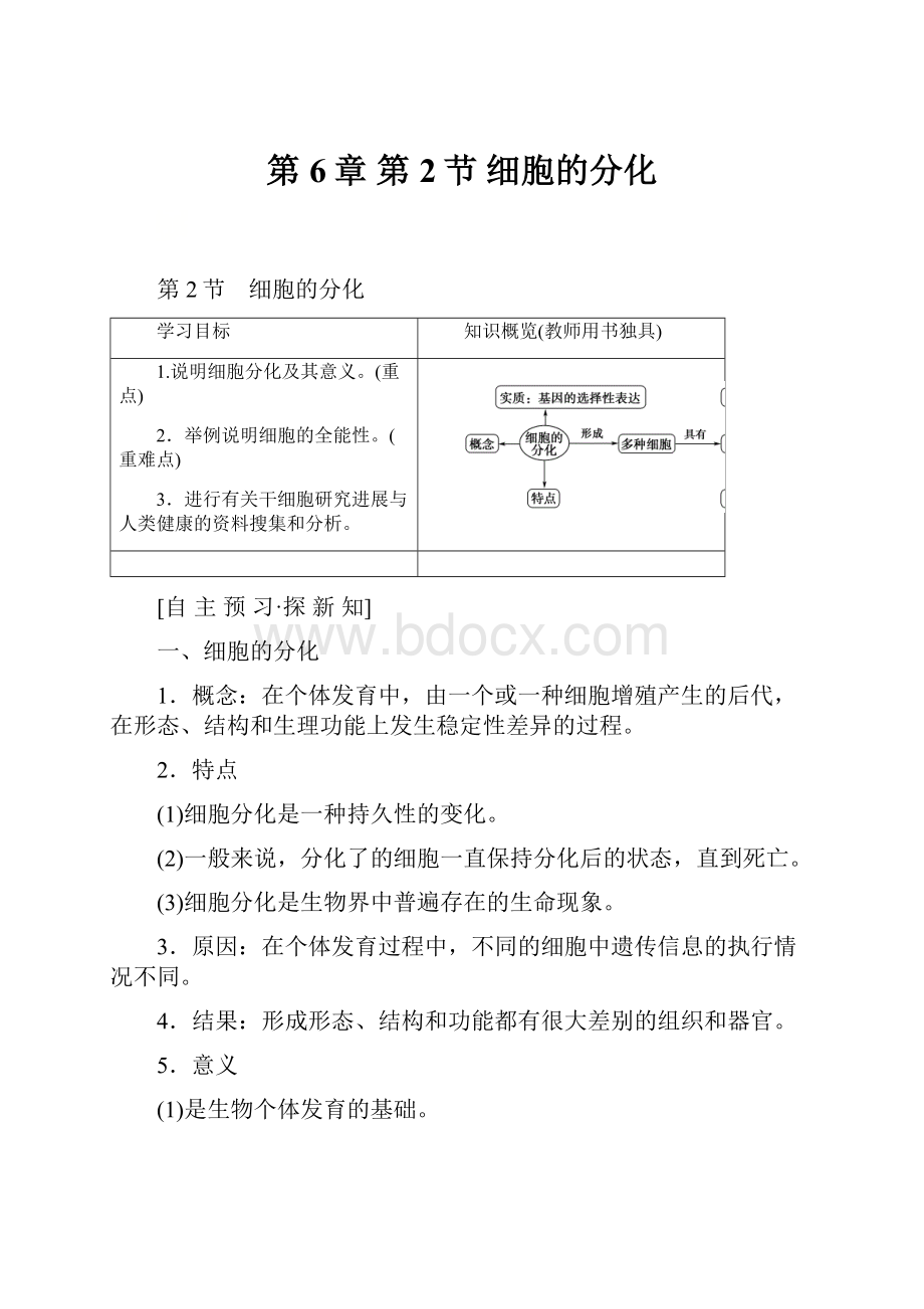 第6章 第2节 细胞的分化.docx_第1页