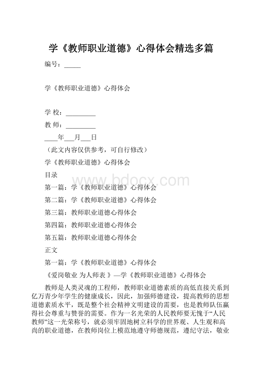 学《教师职业道德》心得体会精选多篇.docx