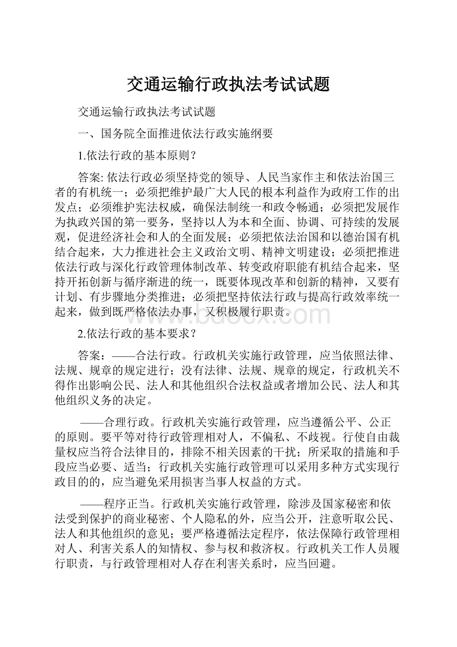 交通运输行政执法考试试题.docx