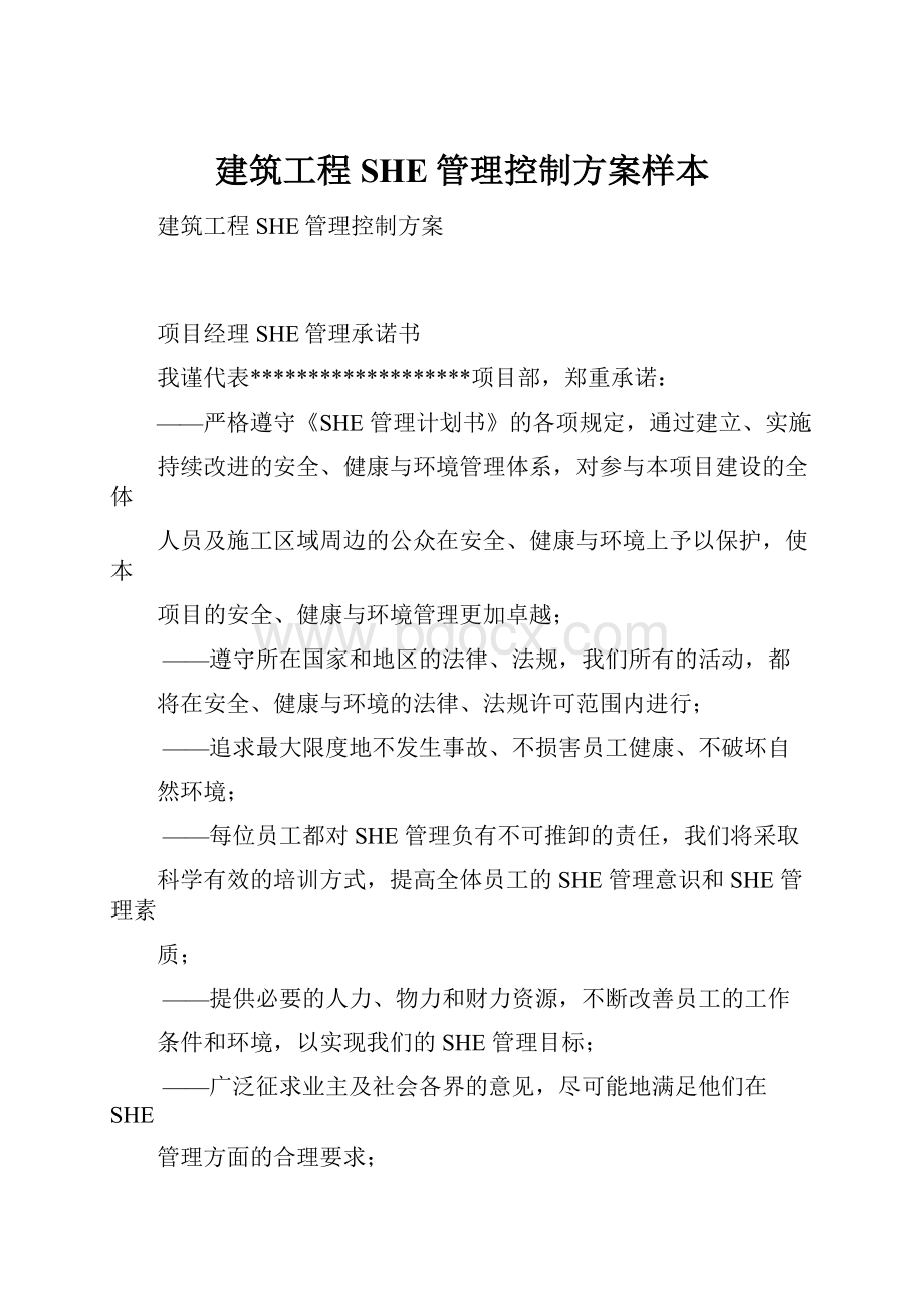 建筑工程SHE管理控制方案样本.docx