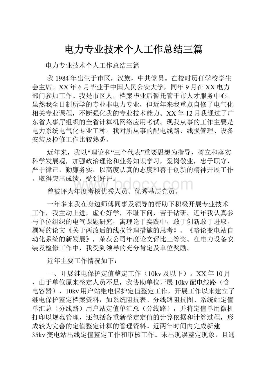 电力专业技术个人工作总结三篇.docx