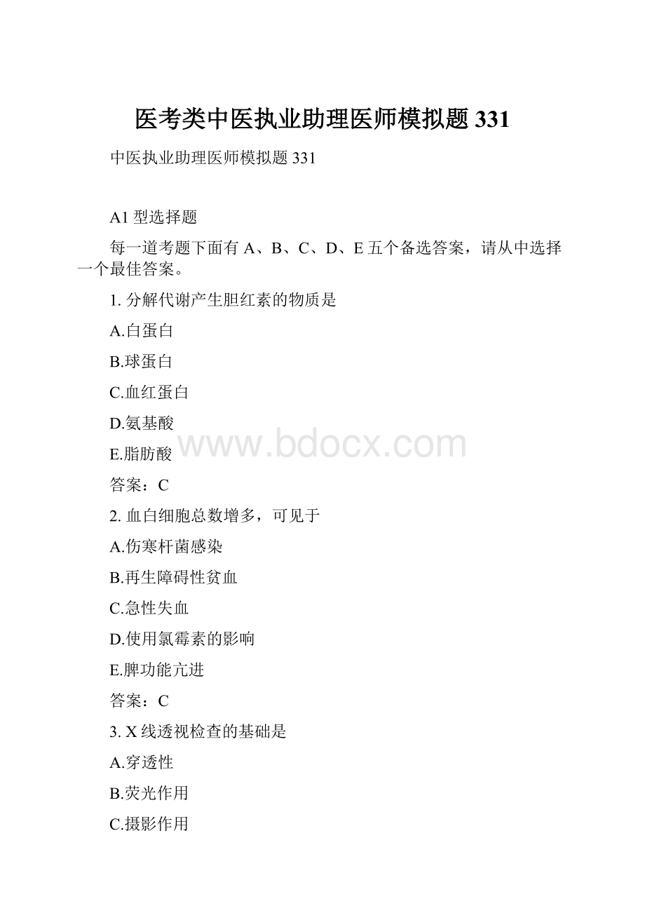 医考类中医执业助理医师模拟题331.docx_第1页