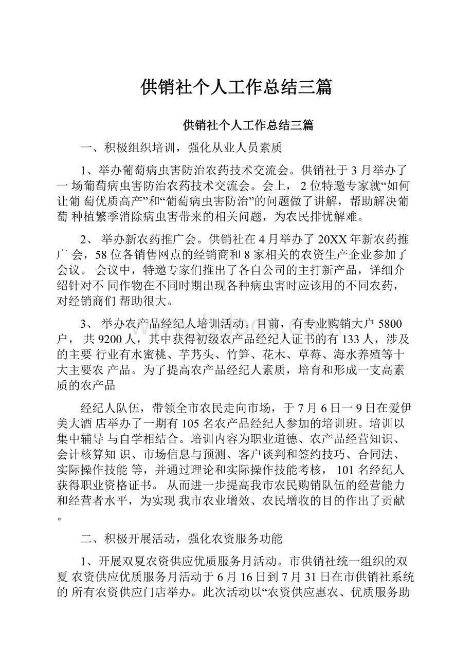 供销社个人工作总结三篇.docx