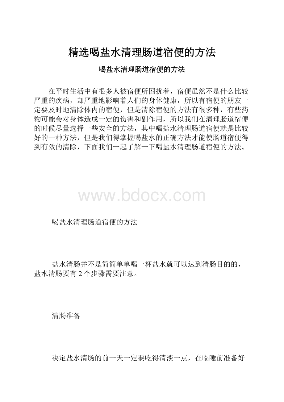 精选喝盐水清理肠道宿便的方法.docx