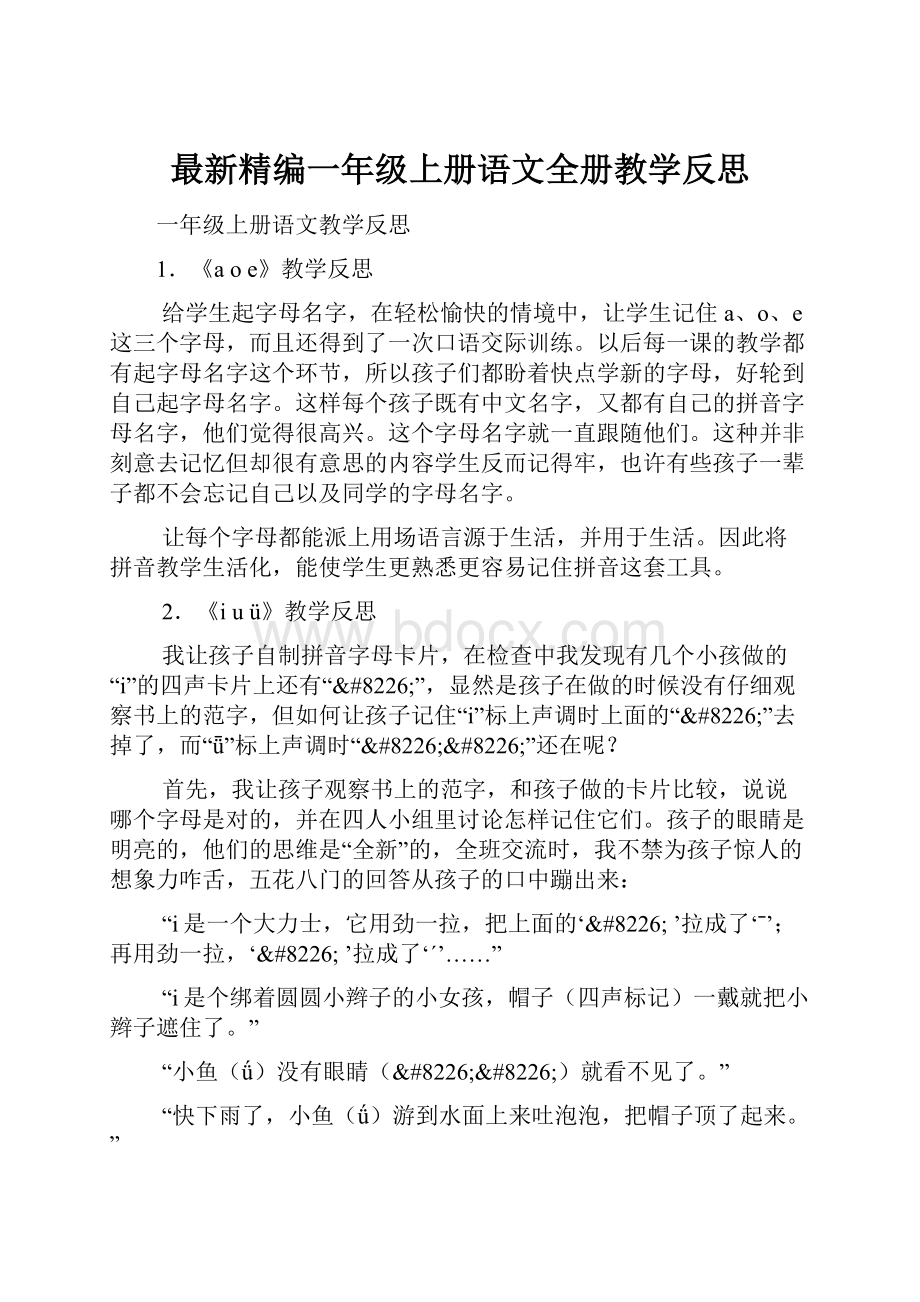 最新精编一年级上册语文全册教学反思.docx_第1页