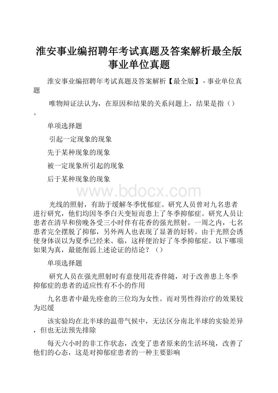 淮安事业编招聘年考试真题及答案解析最全版事业单位真题.docx