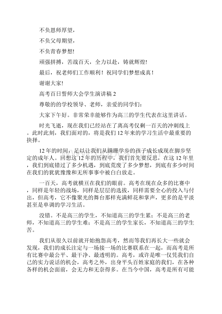 高考百日誓师大会学生演讲稿多篇百日动员大会演讲稿.docx_第2页