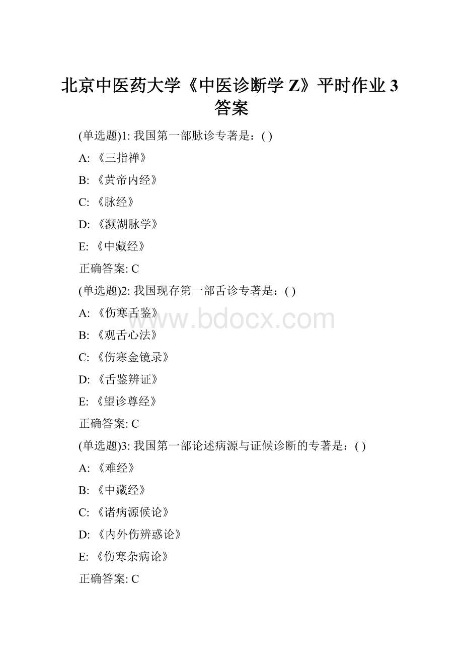 北京中医药大学《中医诊断学Z》平时作业3答案.docx_第1页