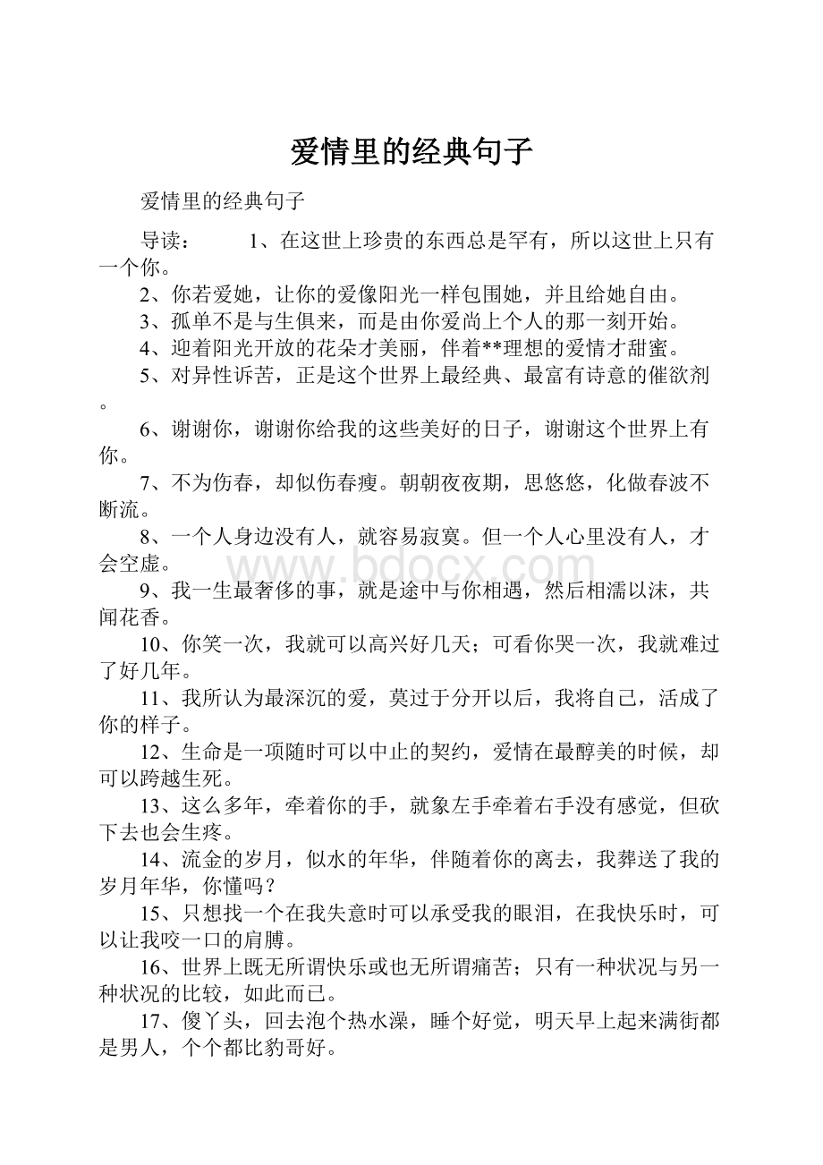 爱情里的经典句子.docx_第1页