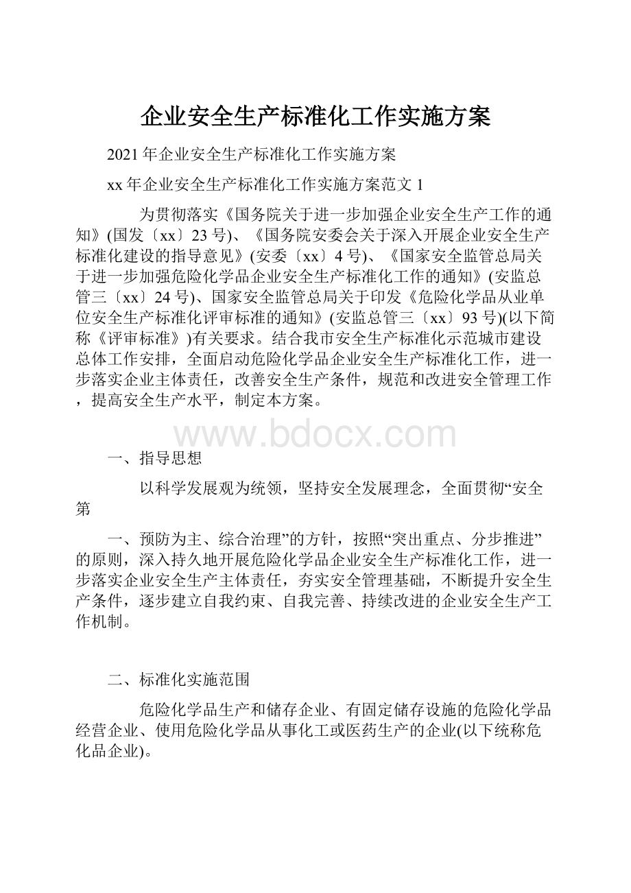 企业安全生产标准化工作实施方案.docx_第1页