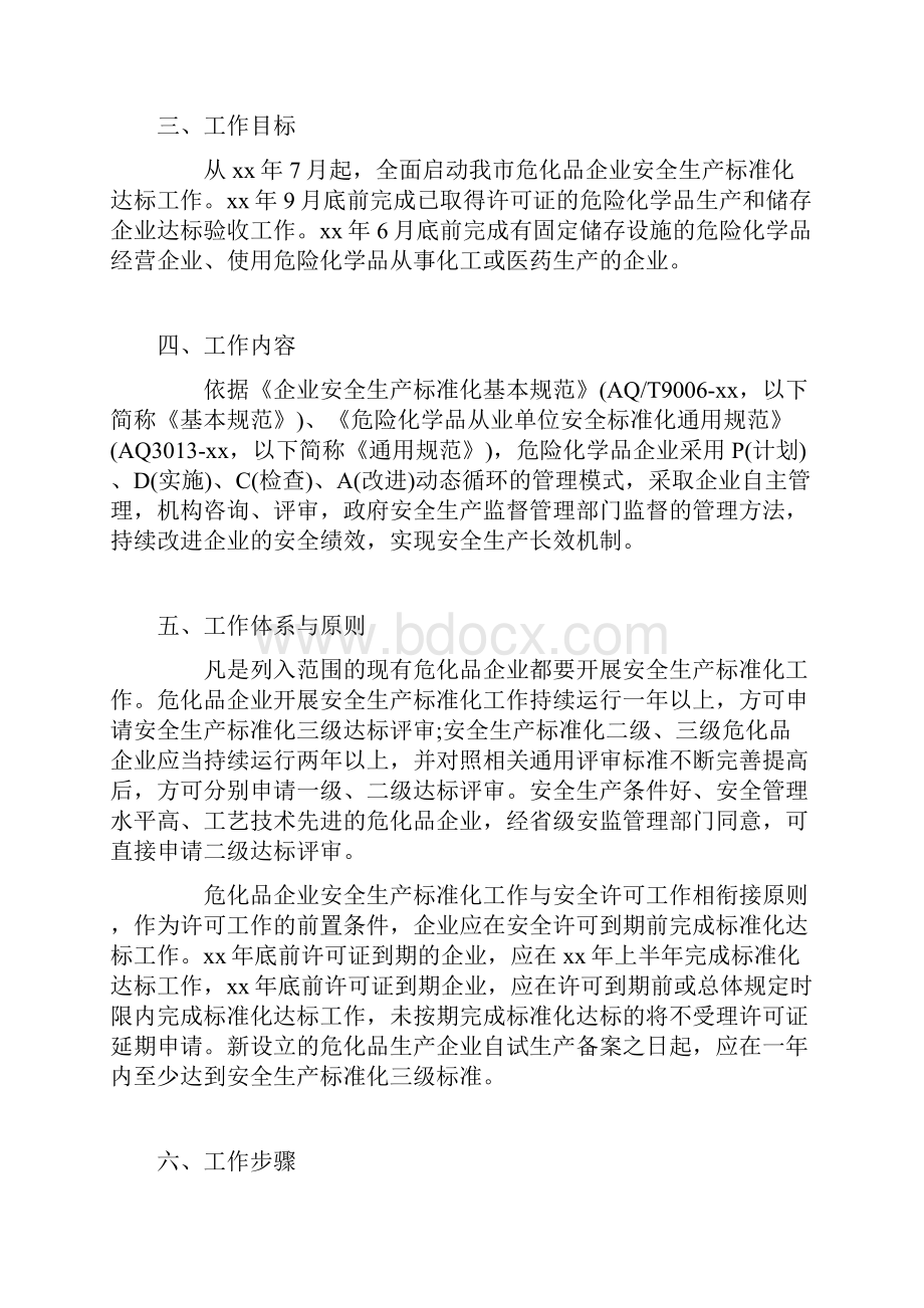 企业安全生产标准化工作实施方案.docx_第2页