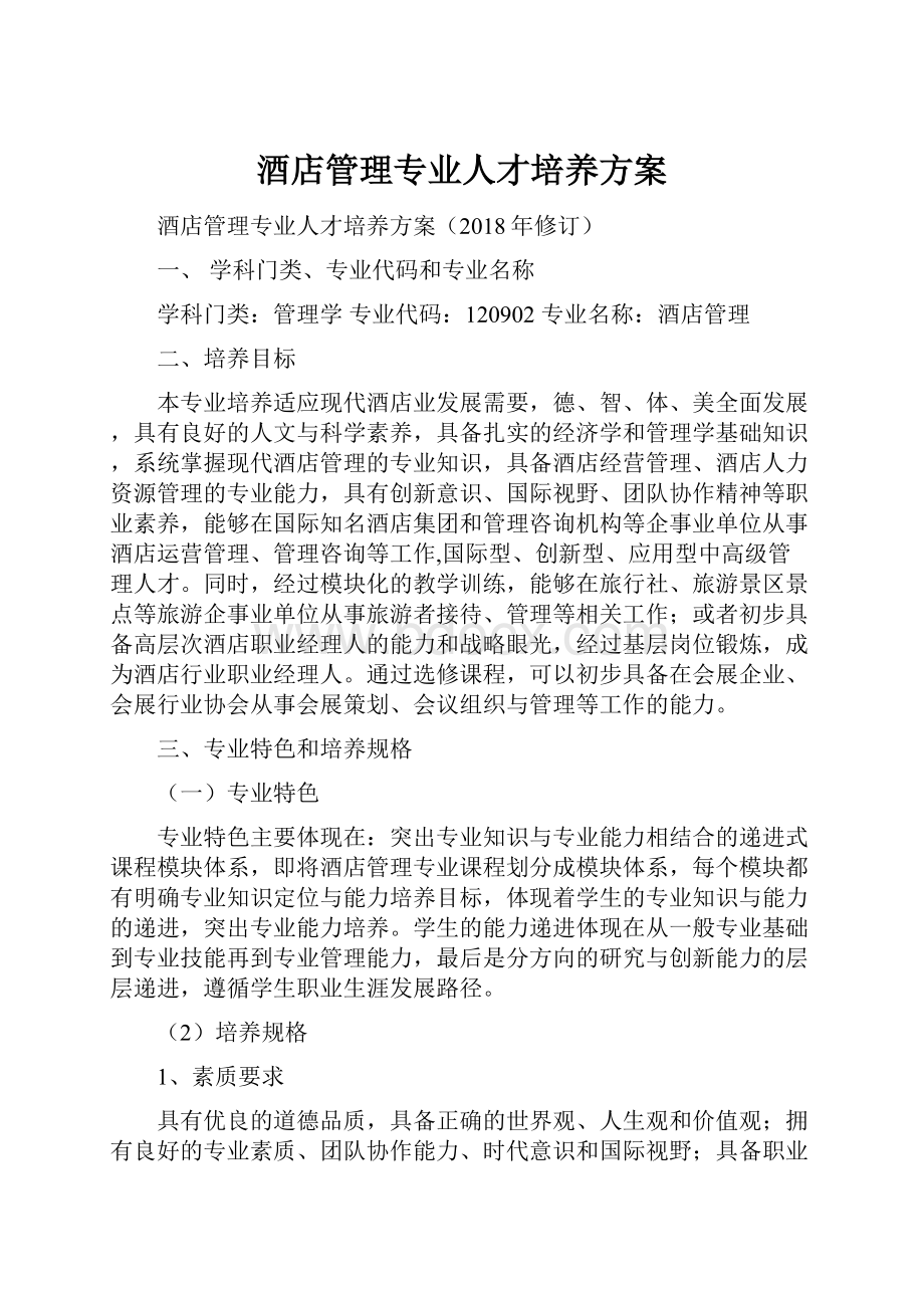 酒店管理专业人才培养方案.docx