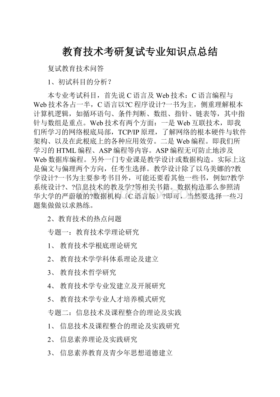 教育技术考研复试专业知识点总结.docx_第1页