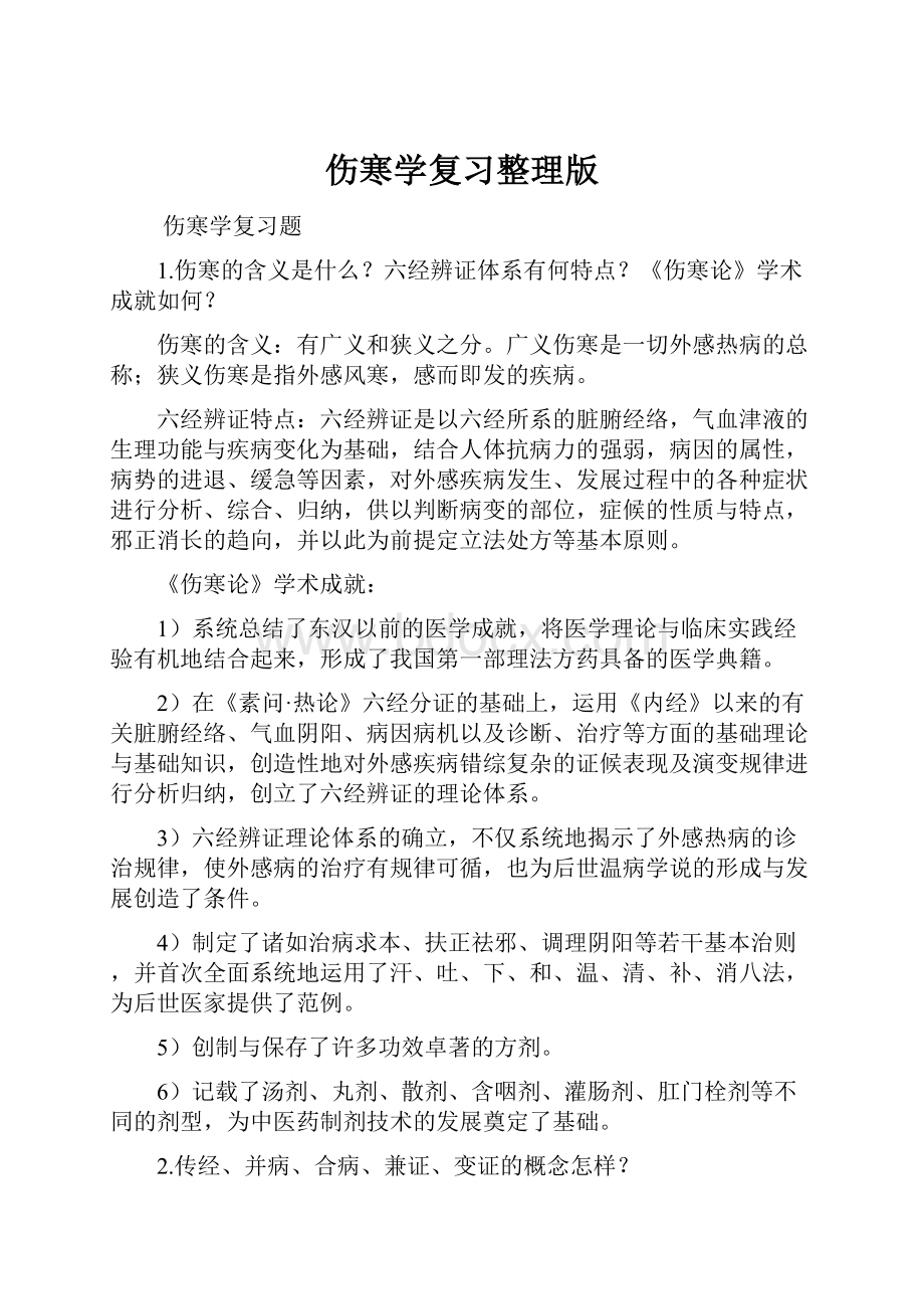 伤寒学复习整理版.docx