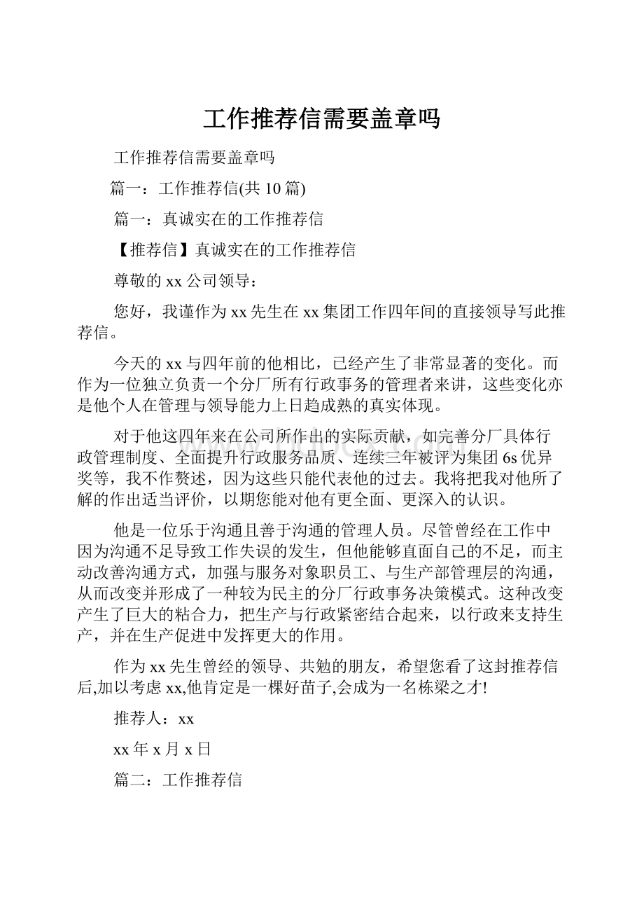 工作推荐信需要盖章吗.docx_第1页